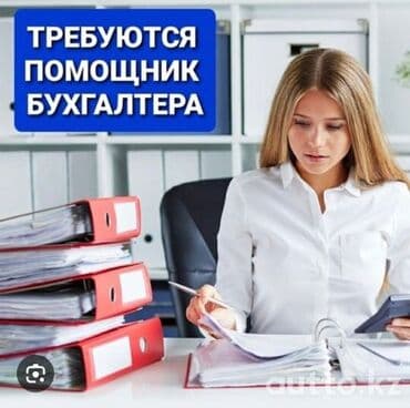 бухгалтер стажер вакансии: Помощник — 1