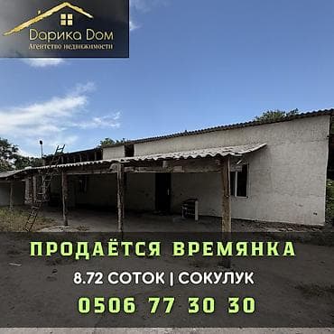 Продаётся времянка 2010 года постройки 📍 Центр Сокулука ✔ Участок 8,72