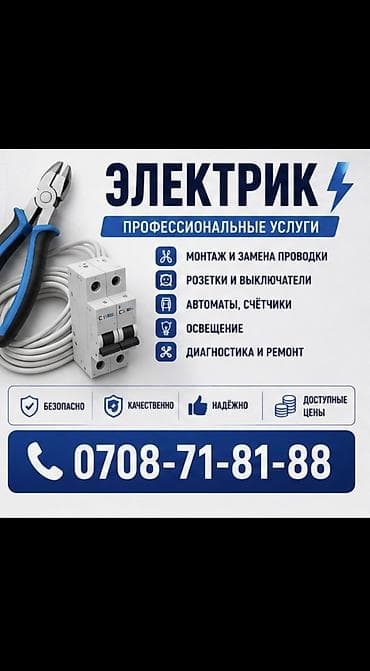 Услуги по строительству и ремонту: Электрик | Электромонтажные работы, Установка щитков, Установка счетчиков Больше 6 лет опыта — 1