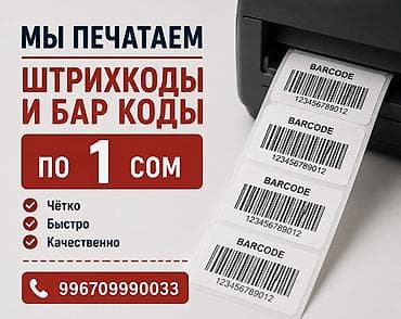 печать штрих код: Печать штрихкодов и баркодов на самоклеящихся этикетках. - Стоимость — 1