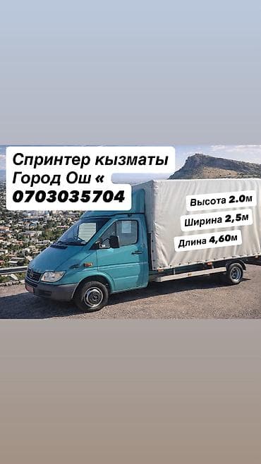 mix 4: Грузоперевозки на тентованной/фургонной СПРИНТЕР в городе Ош. Ошская — 1