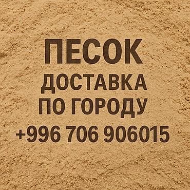 Песок с доставкой Привезём песок разных видов с доставкой прямо на at lalafo.kg Песок с доставкой Привезём песок разных видов с доставкой прямо на
