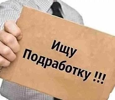 Работа: Здравствуйте мне 15 и я ищу подработку
От 500 -1500 — 1