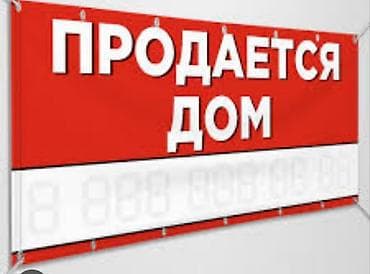 офис бум: Баннер «Продается дом» для размещения на фасаде, заборе или стенде — 2