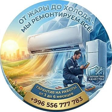 Ремонт Кондиционеров❄️❄️ с выездом на🏠❄️🏠 дому🏠 гарантия
