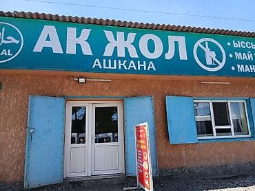 Продаётся действующее кафе-столовая в районе автовокзала!Карабалта