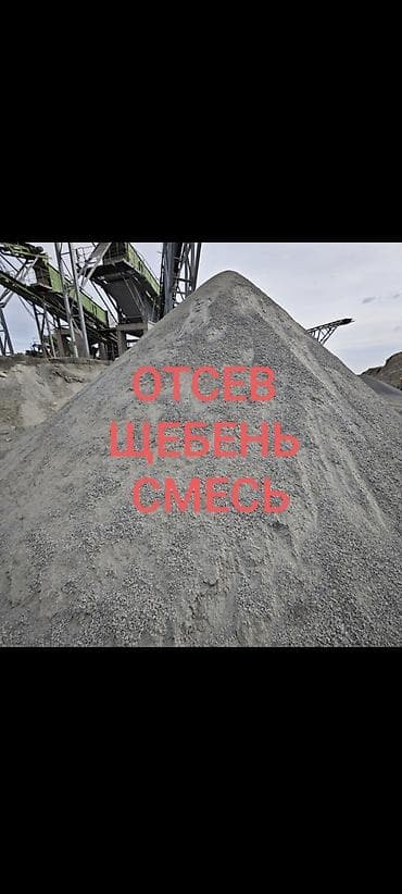 Смесь щебень и отсев, Чистая, Для бетона, Зил, Камаз