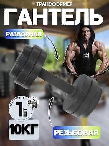 гантел: Разборная гантель «Трансформер» - Тип: резьбовая разборная гантель - — 1
