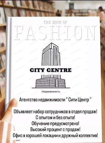 Агентство недвижимости «Сити Центр» приглашает в команду менеджеров по at lalafo.kg Агентство недвижимости «Сити Центр» приглашает в команду менеджеров по