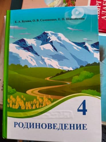 Учебники для 4 и 5 класса, по родиноведению( Я и мир,Человек и