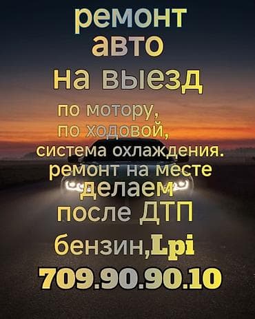 мото косылка: Ремонт авто на выезд!!! По мотору!( электро авто!) По системе — 2