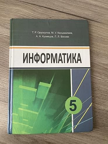 гантель ссср: Учебник «Информатика. 5 класс». Авторы: Т. Р. Орускулов, М. У — 1