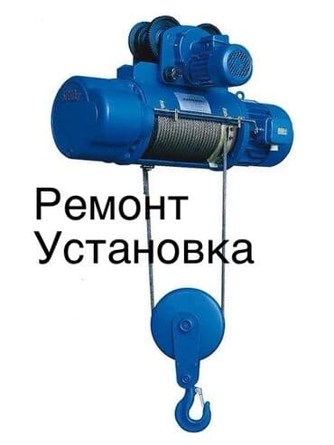 Ремонт тельферов Установка Подключения Диагностика. Пульт