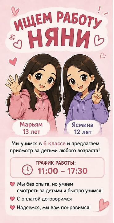 работа матери: Услуга: присмотр за детьми О нас: - Марьям, 13 лет, и Ясмина, 12 лет — 1