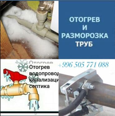 разморозка: Монтаж и замена сантехники Больше 6 лет опыта — 6