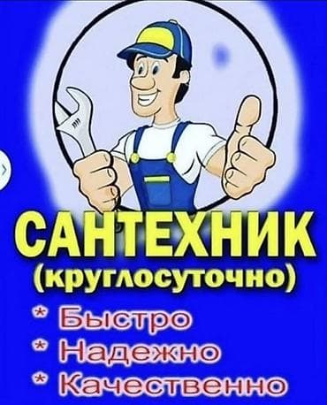Услуги по строительству и ремонту: Сантехник — круглосуточно. Услуги: - Диагностика и устранение — 1