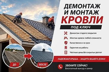 Демонтаж и монтаж кровли “под ключ”. - Снятие старого кровельного