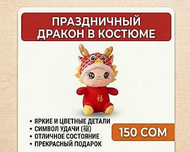 подводные дроны с камерой: Коллекционная мягкая игрушка «Праздничный Дракон» Цена: 150 сомов — 1