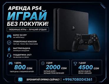 Аренда PlayStation 4 — играй без покупки! Что включено: - Более 100