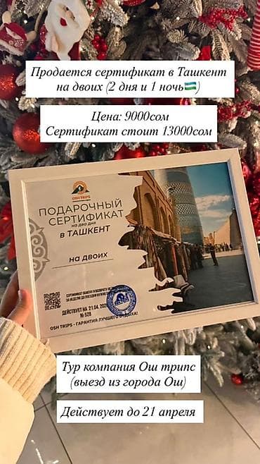 гостиница диа бишкек: Подарочный сертификат на поездку в Ташкент для двоих. - — 1