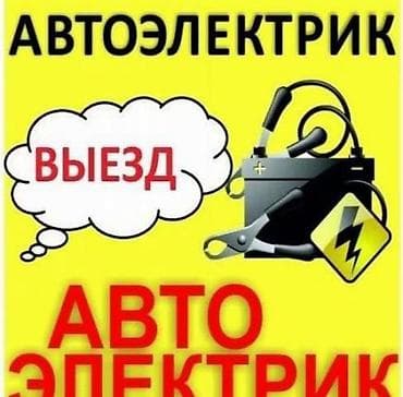 Услуги автоэлектрика, Компьютерная диагностика, Специализация: Легковое авто, С выездом at lalafo.kg Услуги автоэлектрика, Компьютерная диагностика, Специализация: Легковое авто, С выездом