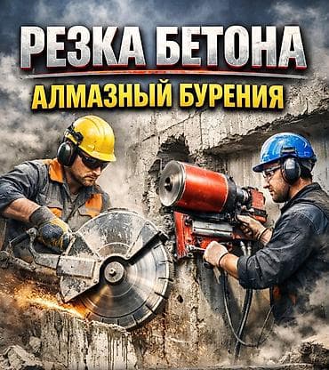 бассейн надувной б у: Алмазное бурение и резка бетона - Алмазное бурение без пыли и трещин — 3