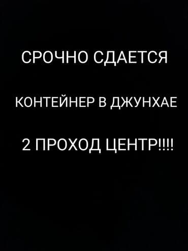 срочно продаю в связи с переездом: ЗВОНИТЕ НА НОМЕР!!!!!!!!!!! Сдается контейнер в Джунхае, 2-й проход — 4