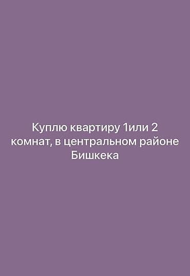 каркасные дома: Покупка квартиры: 1- или 2-комнатная, в центральном районе Бишкека — 1