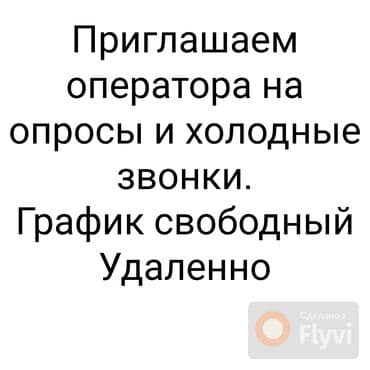 дополнительный заработок: Приглашаем оператора ПК. Специализация - телефонные опросы и холодные — 1