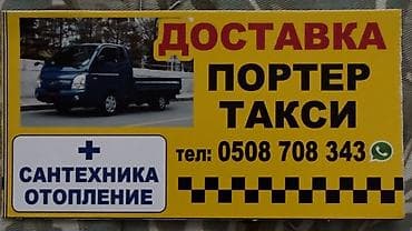 арендага портер берилет: Услуги портера, перевозки по всему городу, портер такси. Звонить 24/7 — 1