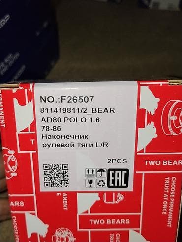 Рулевая часть: Наконечник рулевой тяги L/R Two Bears - Артикул: F26507 (/2_BEAR) - — 1