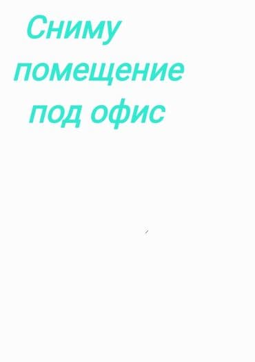 дома под офис: Сниму помещение под офис (70 - 100 кв2.) в районе — 1