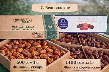 каинды сахар: Финики премиум из Саудовской Аравии Королевские 1400 сом 1 кг Суккари — 1