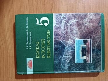 с.к.кыдыралиев а.б.урдалетова г.м.дайырбекова решебник: Продаю книги школьная программа история Кыргызстана английский — 5