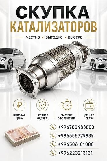 Аксессуары и тюнинг: Катализатор сатып алабыз, эн кымбат баада катализатор, Куплю Скупка — 1