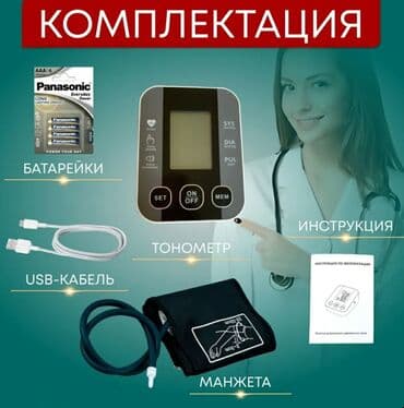электрический тонометр цена: Автоматический тонометр с голосовым сопровождением. Особенности: - — 3