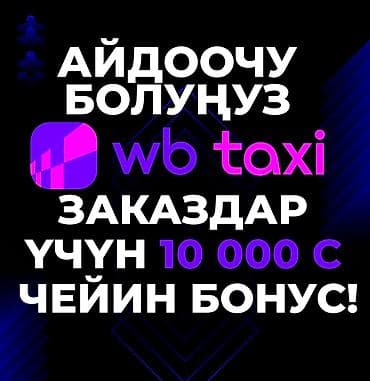 Талап кылынат Такси айдоочусу 3-5 жылдык тажрыйба