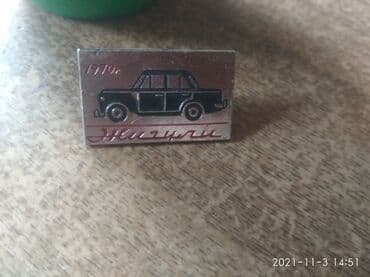 на железных номерах: Продаю значок жигули 2101 копейка 1970г — 3