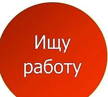 Услуга: соискатель ищет работу Кратко о себе: - Ответственный — 1