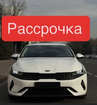 авто в рассрочку без банка без первоначального взноса в бишкеке: Kia K5: 2020 г., 2 л, Автомат, Гибрид, Седан — 1