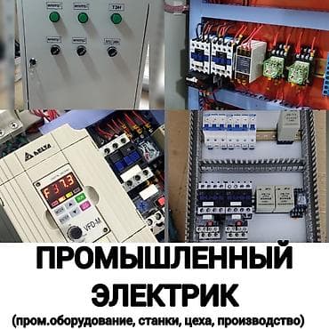 "Электрик" Промышленный электрик РЗиА, РЗА. Инженер электрик
