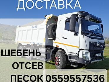 Заказать Хово, Доставка щебня, угля, песка, чернозема, отсев