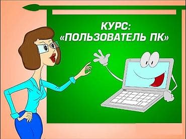 ✅Компьютерные курсы для начинающих( пакет офисных программ :Ворд