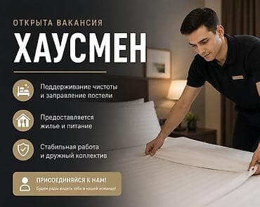 гостиница алай ош: Требуется хаусмен в отель Бостери
Проживание и питание предоставляется — 2