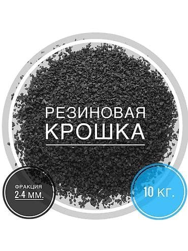 резиновые крошка: Резиновая крошка, фракция 2–4 мм ✅ Описание и применение: - Подходит — 1