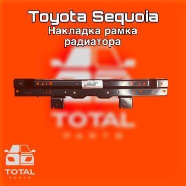 Toyota Sequoia Накладка рамка радиатора ⚠️ Есть в наличии