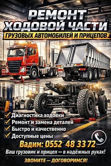 Ремонт тягачей и прицепов 
Ходовая часть 
г.Токмок