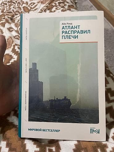 жаны китеп: Новая Атлант расправил плечи 3 тома — 1
