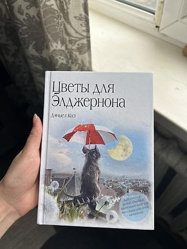 Китептер жана журналдар: Книга: Дэниел Киз «Цветы для Элджернона» Покупала дней 10 назад и — 1