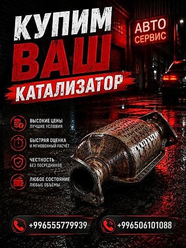 bcd com: Катализатор сатып алабыз, эн кымбат баада катализатор, Куплю — 1